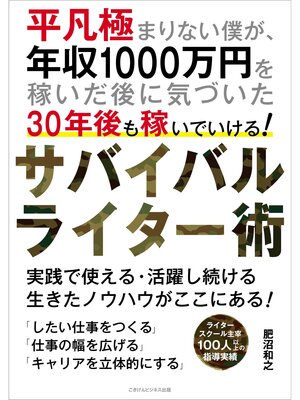 cover image of 平凡極まりない僕が、年収1000万円を稼いだ後に気づいた30年後も稼いでいける!　サバイバルライター術
